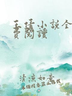 王倩小说全文免费阅读