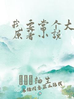 我要当个大坏蛋原著小说