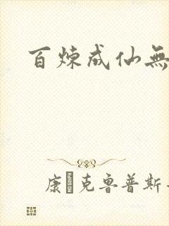 百炼成仙无弹窗