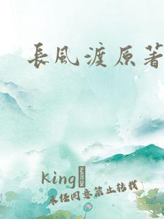 长风渡原著小说