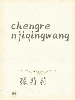 chengrenjiqingwang