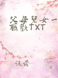 父母儿女一家大联欢TXT