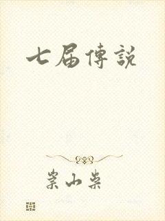 七届传说