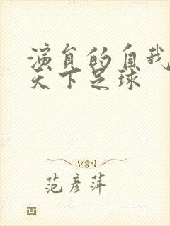 演员的自我修养天下足球