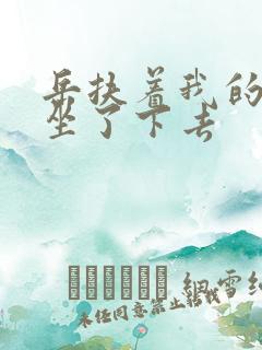 岳扶着我的粗大坐了下去