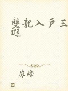 双龙入户三口齐进