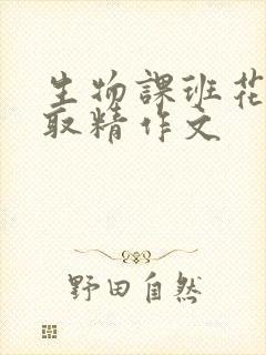 生物课班花帮我取精作文