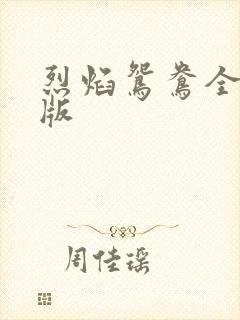 烈焰鸳鸯全新正版