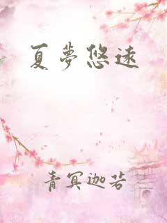 夏梦悠远