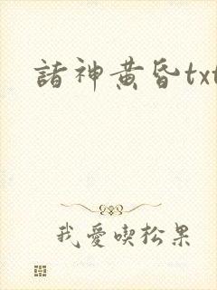 诸神黄昏txt