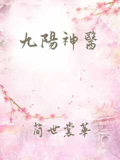 九阳神医