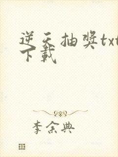 逆天抽奖txt下载