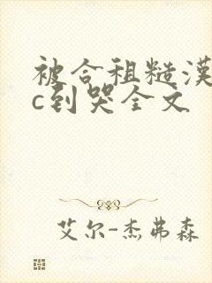 被合租糙汉室友c到哭全文