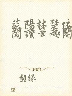 苏阳林楚依免费阅读笔趣阁