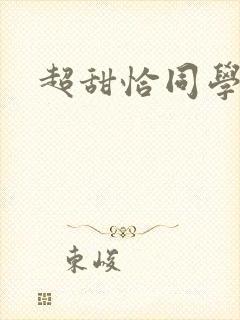 超甜恰同学少年