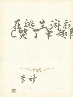 在逃生游戏里被C哭了笔趣阁