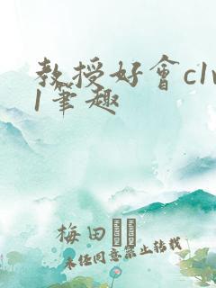 教授好会c1v1笔趣