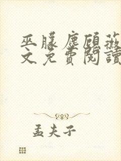 巫朦尘顾薇薇全文免费阅读