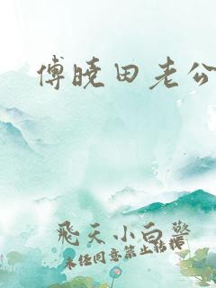 傅晓田老公是谁