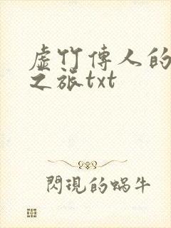 虚竹传人的足球之旅txt