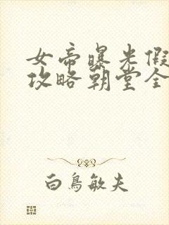 女帝曝光假太监攻略朝堂全文免费阅读