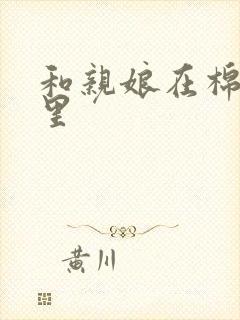 和亲娘在棉花地里