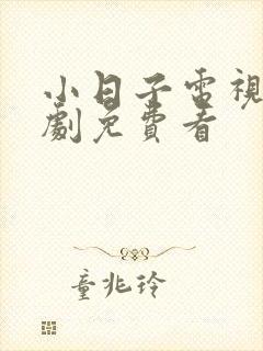 小日子电视连续剧免费看