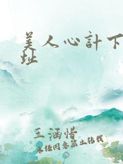 美人心计下载地址