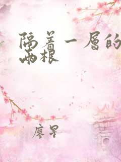 隔着一层的肉壁两根