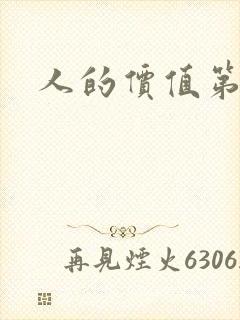 人的价值第二部