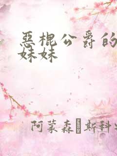 恶棍公爵的宝贝妹妹