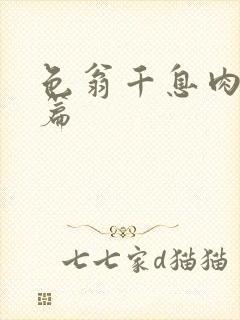 色翁千息肉50篇