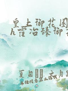 皇上御花园hlh霍冶臻御花园的3p3