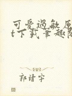 可爱过敏原txt下载笔趣阁