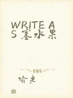 WRITE AS 塞水果