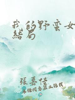 我的野蛮女上司结局