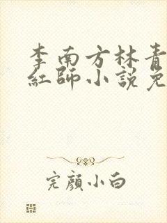李南方林青青斩红师小说免费阅读