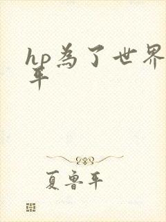 hp为了世界和平