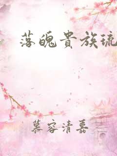 落魄贵族琉璃川