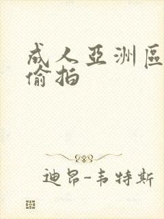 成人亚洲区无码偷拍