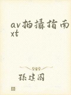 av拍摄指南txt