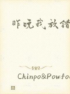 昨晚我放错了洞