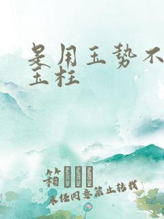 是用玉势不是用玉柱