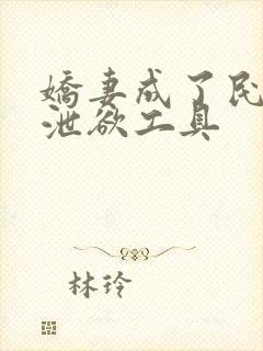 娇妻成了民工的泄欲工具