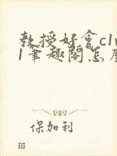 教授好会c1v1笔趣阁怎么读