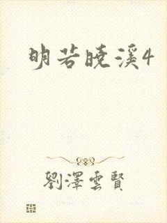 明若晓溪4