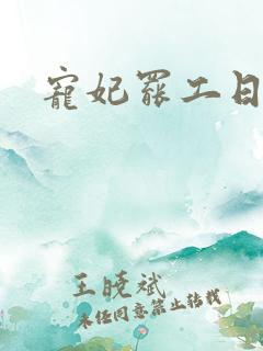 宠妃罢工日常
