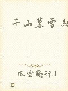 千山暮雪 结局
