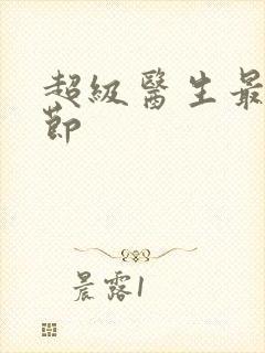 超级医生最新章节