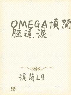 OMEGA顶开腔道泪